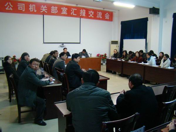 公司舉行機關部室匯報交流工作會