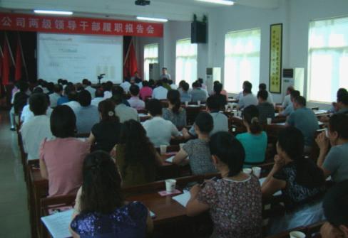 公司召開兩級領(lǐng)導干部履職報告會