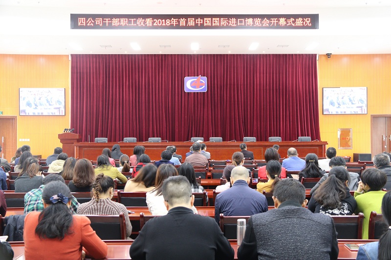 公司組織職工觀(guān)看2018年首屆中國(guó)國(guó)際進(jìn)口博覽會(huì)開(kāi)幕式