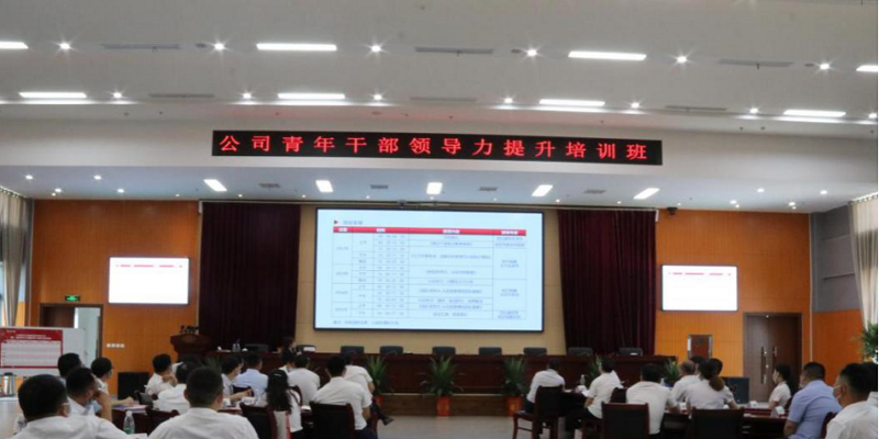 公司舉辦2021年青年干部領(lǐng)導力提升培訓班