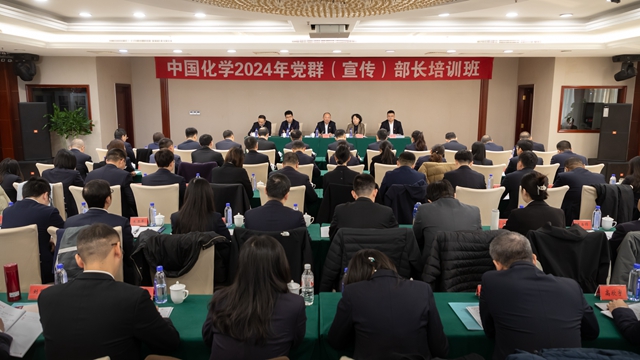 中國化學舉辦2024年黨群（宣傳）部長培訓(xùn)班