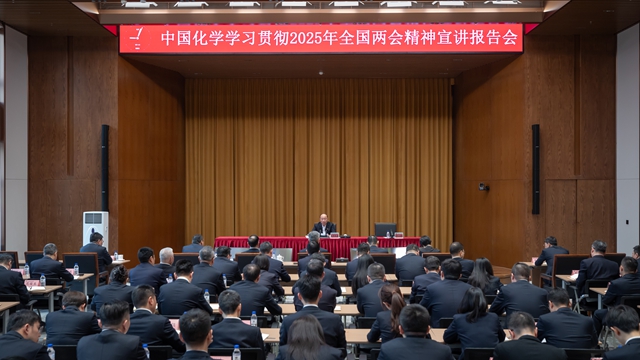 中國化學(xué)黨委召開學(xué)習(xí)貫徹2025年全國兩會精神宣講報告會暨黨委理論學(xué)習(xí)中心組聯(lián)學(xué)會議