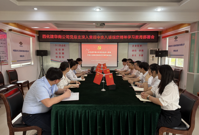學(xué)習(xí)教育進(jìn)行時(shí) | 中國化學(xué)四化建各基層黨組織全面啟動深入貫徹中央八項(xiàng)規(guī)定精神學(xué)習(xí)教育