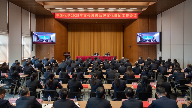 中國化學(xué)召開2025年宣傳思想品牌文化群團工作會議