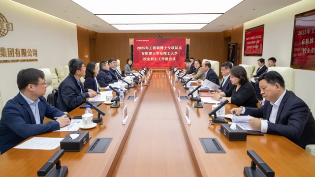 華東理工大學(xué)2025年工程碩博士專項在職博士校企招生工作組會議在中國化學(xué)召開
