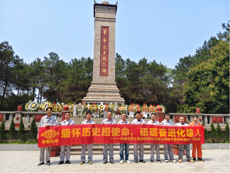 中國化學四化建各單位組織開展“清明祭英烈”主題活動