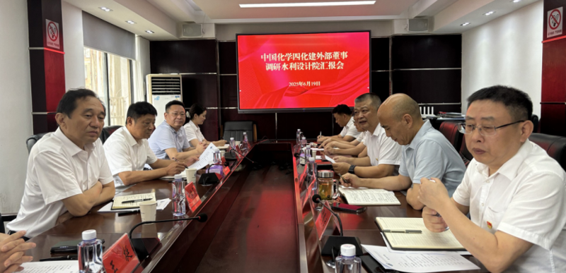 公司外部董事到水利設(shè)計(jì)院調(diào)研指導(dǎo)工作