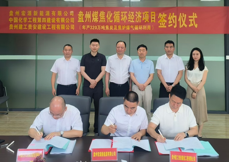 中國化學四化建簽署盤州煤焦化循環經濟項目總承包合同