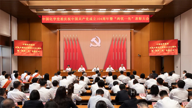 中國(guó)化學(xué)黨委召開慶祝中國(guó)共產(chǎn)黨成立104周年暨“兩優(yōu)一先”表彰大會(huì)