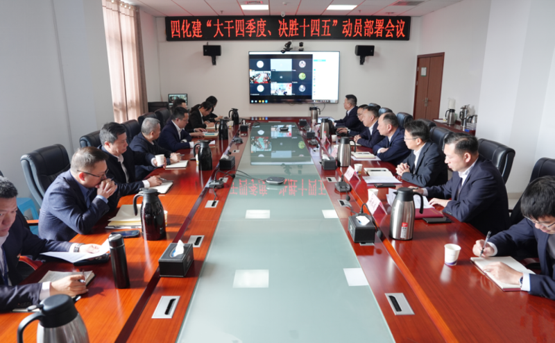 中國化學(xué)工程四化建召開“大干四季度、決勝十四五”動(dòng)員部署會議