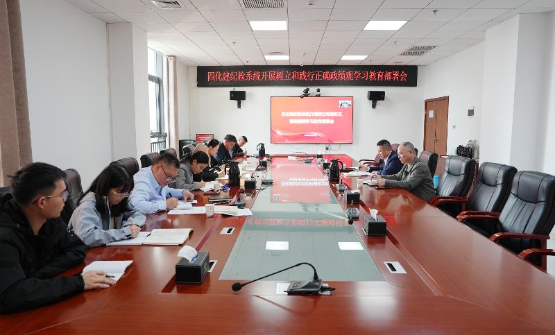 四化建紀委召開紀檢系統(tǒng)開展樹立和踐行正確政績觀學習教育部署會