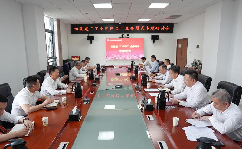 四化建召開“T+EPC”業務模式專題研討會