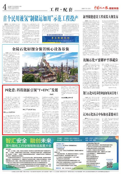 《中國化工報(bào)》刊發(fā)四化建以科技創(chuàng)新為引領(lǐng)  全力推行“T+EPC”轉(zhuǎn)型發(fā)展的通訊報(bào)道