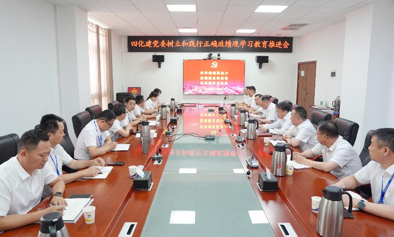 四化建黨委召開樹立和踐行正確政績觀學(xué)習(xí)教育推進會